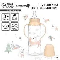 Бутылочка для кормления, от 3 мес., 250 мл, цилиндр, с ручками, бежевый &laquo;Лесные друзья&raquo; Крошка Я