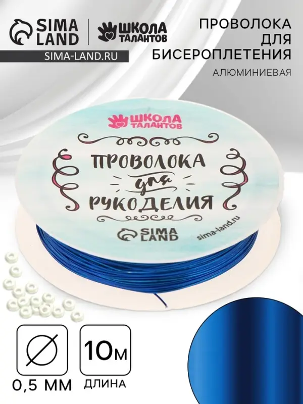Проволока для творчества и бисероплетения, d=0.5 мм, 10 м, синий