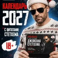 Календарь с цитатами Джейсона Стетхема &laquo;2027 год&raquo;, 18+