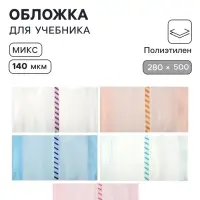Обложка ПЭ 280&times;500 мм, 140 мкм, для учебников, универсальная, с закладкой, МИКС