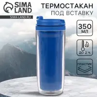 Термокружка под вставку &laquo;Синий&raquo;, 350 мл