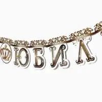 Гирлянда на люверсах &laquo;С Юбилеем&raquo;, корона, длина 135 см