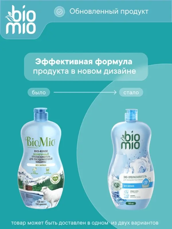 Ополаскиватель для посудомоечных машин BioMio BIO-RINSE 750 мл