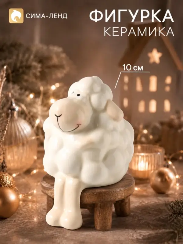 Фигурка керамическая &laquo;Кудрявый барашек&raquo;, 10 см