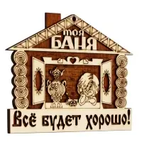 Табличка для бани &laquo;Всё будет хорошо&raquo;, 18&times;14 см, деревянная