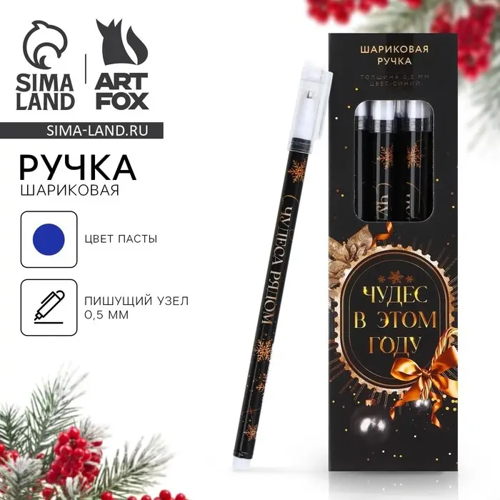 Ручка шариковая, синяя паста, 0.5 мм, пластик, с колпачком «Новый год: Чудес в этом году» Ручка шариковая, синяя паста, 0.5 мм, пластик, с колпачком «Новый год: Чудес в этом году»