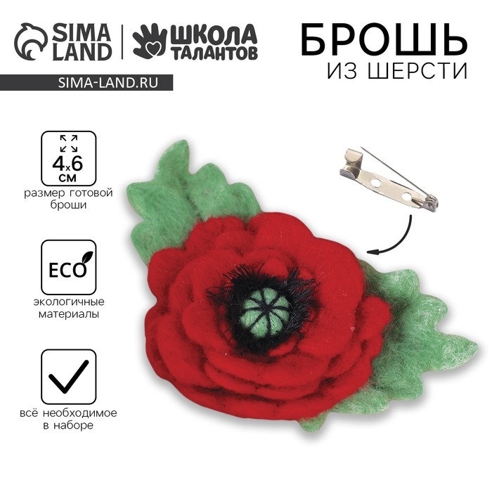 Валяние из шерсти. Брошь «Мак», набор для творчества Валяние из шерсти. Брошь «Мак», набор для творчества
