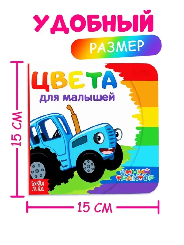 Картонная книга &laquo;Первая книга. Цвета для малышей&raquo;, 10 стр., 15&times;15 см, Синий трактор