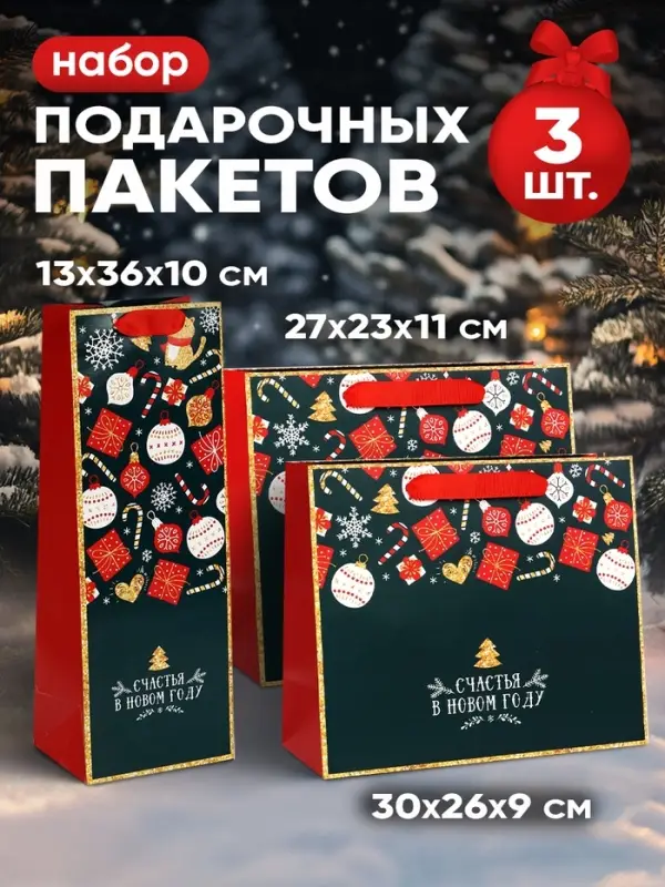 Пакеты подарочные новогодние &laquo;Счастья в Новом году&raquo;, набор 3 шт.