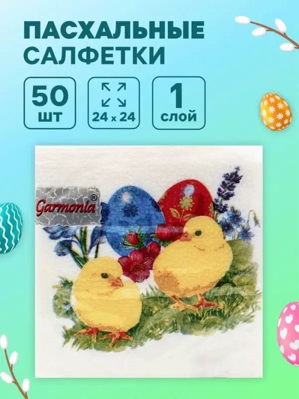 Салфетки бумажные пасхальные «Цыплята», 1 слой, 24×24 см, 50 шт. Салфетки бумажные пасхальные «Цыплята», 1 слой, 24×24 см, 50 шт.