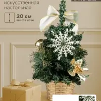 Искусственная ёлка настольная &laquo;Зимнее волшебство. Снежинка&raquo;, 20 см, золото, ПВХ ветки отгибаются