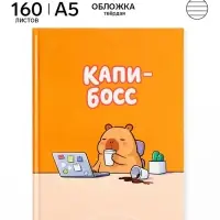 Ежедневник А5, 160 листов, в твердой обложке &laquo;Капибара&raquo;