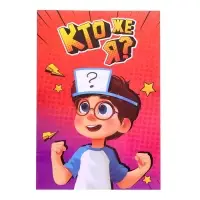 Настольная игра на угадывание слов &laquo;Кто же я&raquo;, 2-4 игрока, 5+