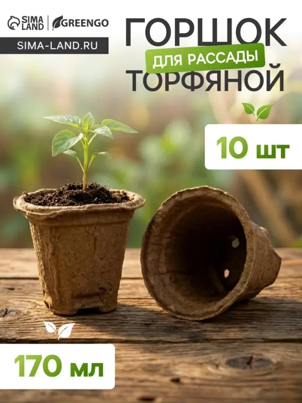 Горшок для рассады, 175 мл, d=8 см, h=8 см, торф, набор 10 шт.