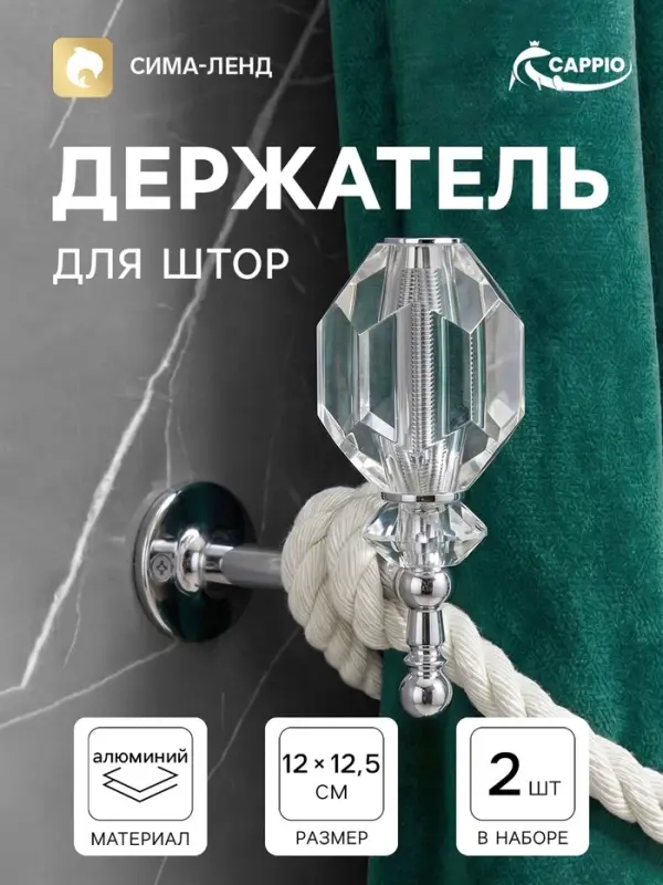 Крючок - держатель для штор CAPPIO KS054, цвет хром, 2 шт.