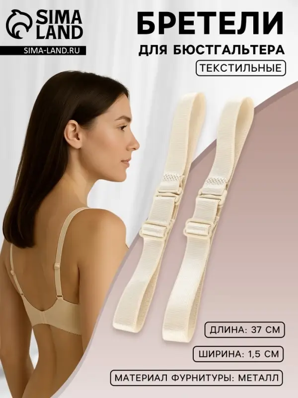 Лямки для бюстгальтера, текстильные, 1.5 см, 37 см, пара, бежевые Лямки для бюстгальтера, текстильные, 1.5 см, 37 см, пара, бежевые