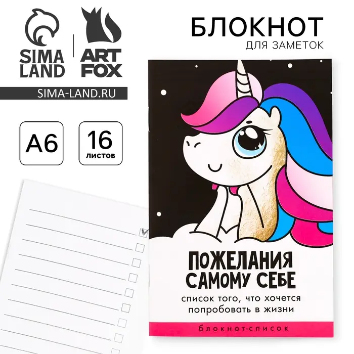 Блокнот А6, 16 л «Пожелания самому себе» Блокнот А6, 16 л «Пожелания самому себе»