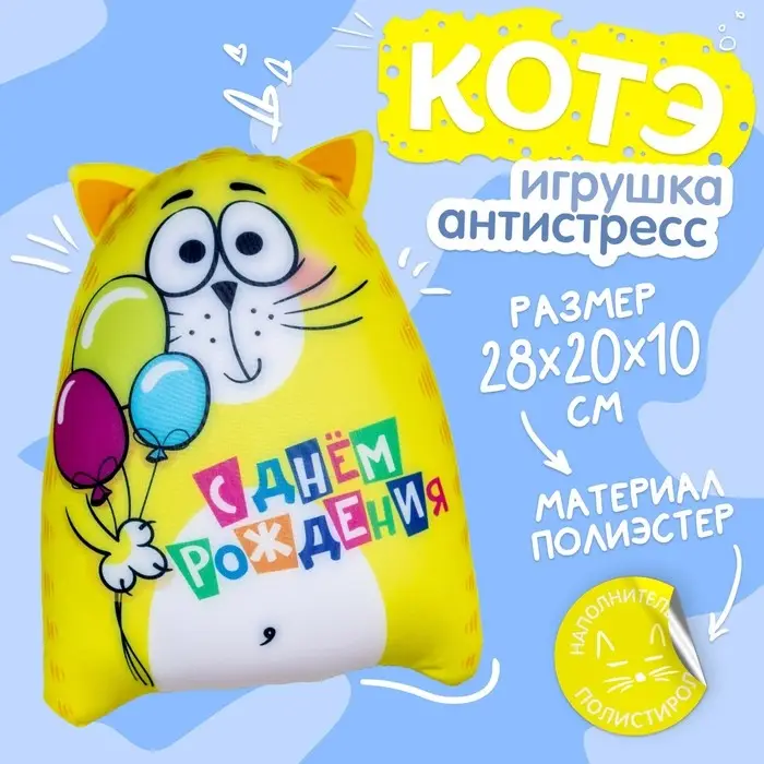 Игрушка-антистресс &laquo;С днём рождения!&raquo;