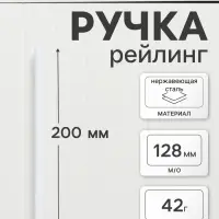 Ручка-рейлинг CAPPIO FRIDA, нержавеющая сталь, d=12 мм, м/о 128 мм, цвет белый