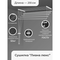 Сушилка для белья потолочная «Лиана Люкс», 5 линий, 2 м