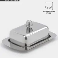 Маслёнка, 18.5&times;12.3&times;8 см, нержавеющая сталь, серебристая