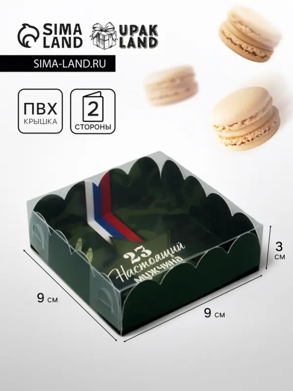 Коробка для печенья, « 23 Февраля», 9×9×3 см Коробка для печенья, « 23 Февраля», 9×9×3 см