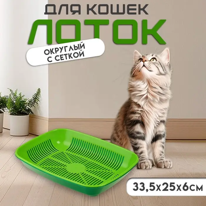 Туалет для кошек, 33.5&times;25&times;6 см, округлый, с сеткой, пластик, темно-зелёный, светло-зелёный