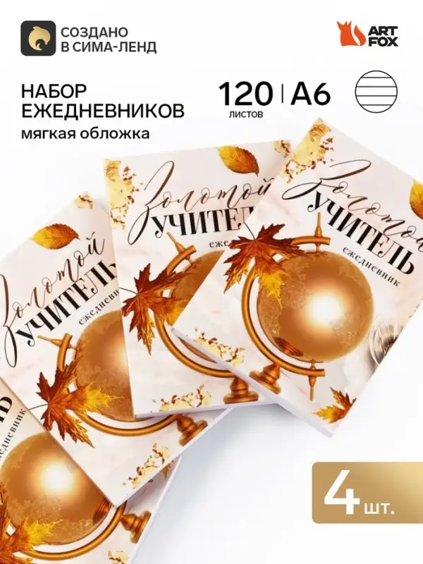 Набор ежедневников А6, 120 л "Золотой учитель", 4 шт