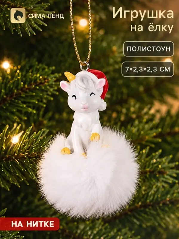 Ёлочная игрушка с пушком &laquo;Козлик в шапке&raquo;, 7&times;2.3&times;2.3 см