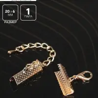 Зажим для ленты (пара) QF, 20 мм, металл, с цепочкой удлинителем, цвет золото