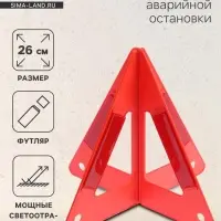 Знак аварийной остановки, 26 см, пирамида, красный
