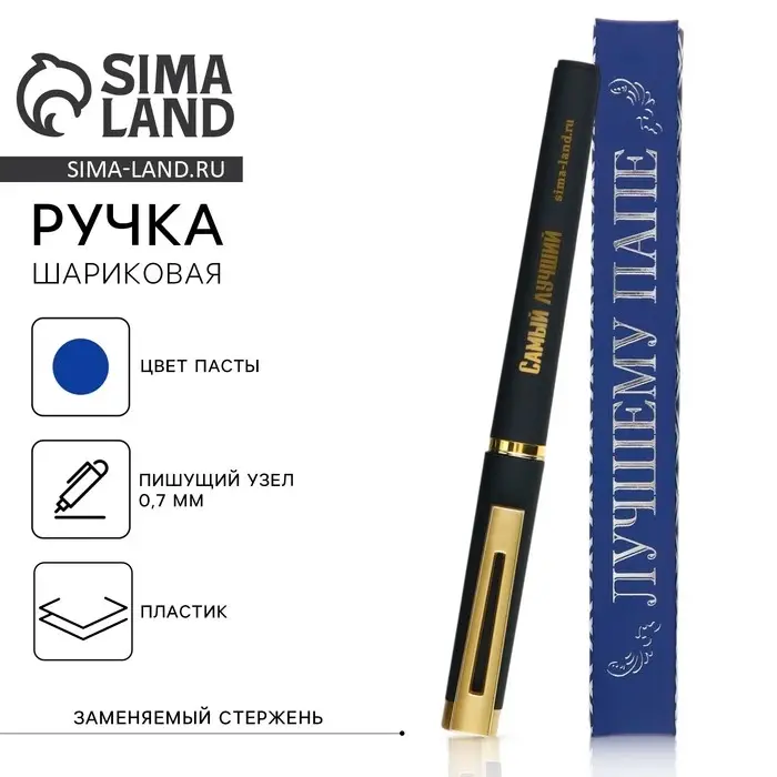 Ручка шариковая, синяя паста, пластик &laquo;Лучшему папе&raquo;