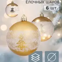 Ёлочные шары &laquo;Сказочный лес&raquo;, d=8 см, набор 6 шт., золотистые