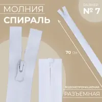 Молния «Спираль», №7, разъёмная, водонепроницаемая, замок автомат, 70 см, белая