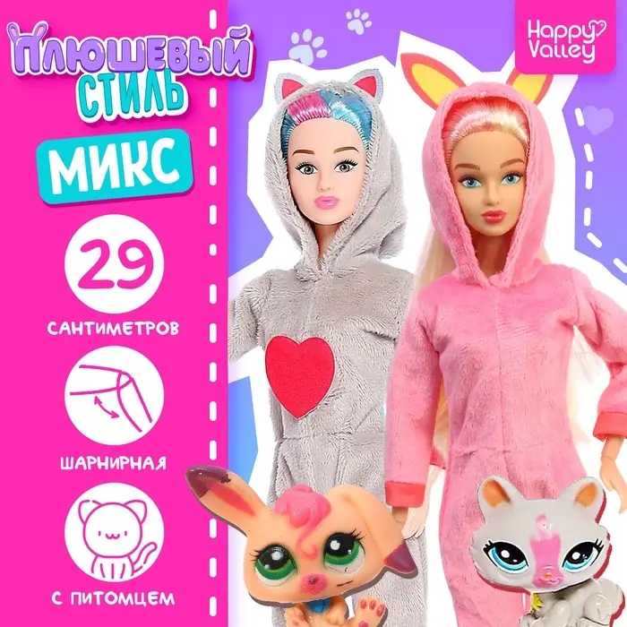 Кукла шарнирная Happy Valley &laquo;Плюшевый стиль&raquo;, МИКС