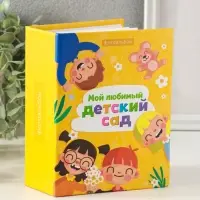 Фотоальбом на 100 фото 10&times;15 см &laquo;Мой любимый детский сад&raquo;