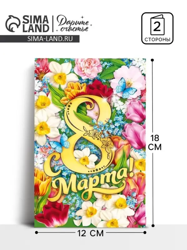 Открытка «С 8 Марта», 12×18 см Открытка «С 8 Марта», 12×18 см