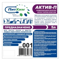 Профхим д/машин мойки щел д/керам.плитки,ПВХ,бетона Актив-П, 5л