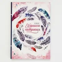 Ежедневник-Смэшбук с раскраской антистресс А5, 80 л &laquo;Блокнот хорошего настроения&raquo;