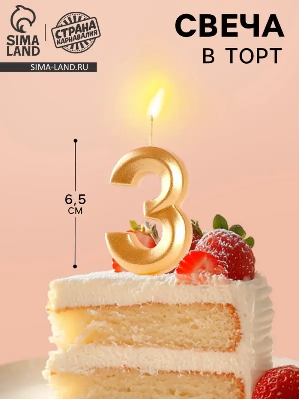 Свеча в торт &laquo;Цифра 3&raquo;, золотая, 6.5 см