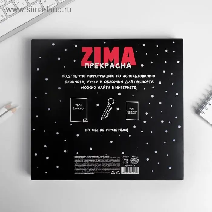 Подарочный набор новогодний: обложка для паспорта полноцвет, блокнот прикол и ручка «ZIMA прекрасна» Подарочный набор новогодний: обложка для паспорта полноцвет, блокнот прикол и ручка «ZIMA прекрасна»