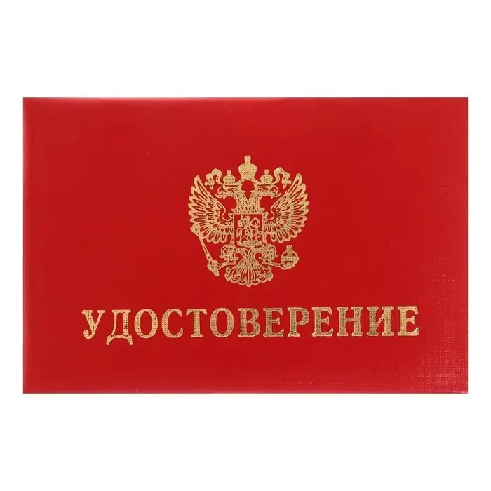 Удостоверение Calligrata, 100×65 мм, обложка с ПОРОЛОНОМ (пухлая), бумвинил, цвет красный Удостоверение Calligrata, 100×65 мм, обложка с ПОРОЛОНОМ (пухлая), бумвинил, цвет красный