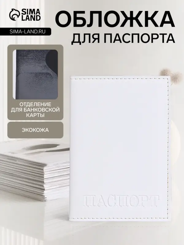 Обложка для паспорта, с тиснением, белая