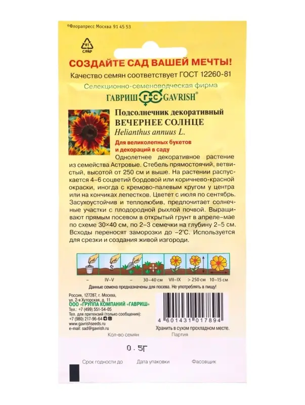 Семена цветов Подсолнечник декоративный Вечернее солнце 0,5 г