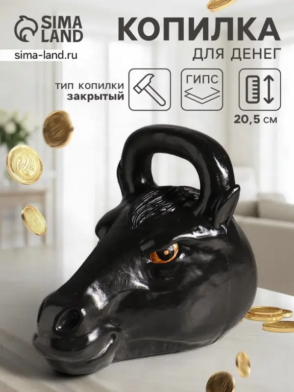 Копилка для денег &laquo;Гиря конь&raquo;, гипс, 20.5&times;25 см, чёрный
