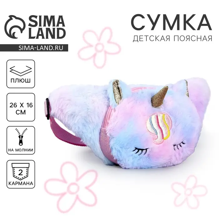 Сумка детская поясная &laquo;Единорог&raquo;, 26&times;16 см