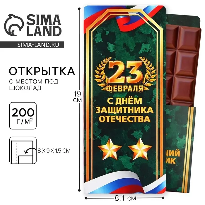 Открытка с местом для шоколадки «23 февраля: С днем защитника отечества»