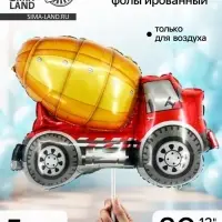 Воздушный шар фольгированный 12" &laquo;Бетономешалка&raquo;, набор 5 шт.