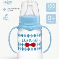 Бутылочка для кормления M&B &laquo;Маленький джентльмен&raquo; детская классическая, с ручками, 150 мл, от 0 мес., голубой