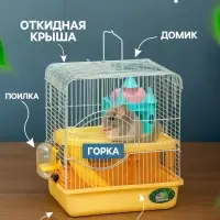 Клетка для грызунов &laquo;Пижон&raquo;, 27&times;21&times;31 см, укомплектованная, с замком, жёлтая